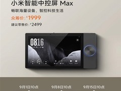 小米智能中控屏Max上线，打造全屋高效互联新体验