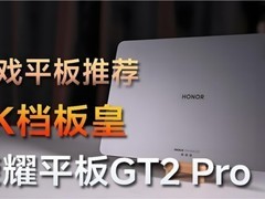 从参数到实战，荣耀平板GT2 Pro凭什么竞争2025年最强游戏平板？