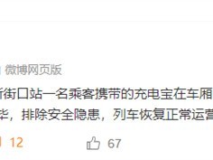 南京地铁1号线充电宝自燃致车厢混乱，CCC认证新规今日实施