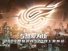 网易520发布会：12款新游燃情亮相
