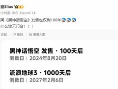 黑神话倒计时100天暨球3千日倒计时
