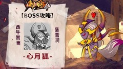 造梦西游4：心月狐BOSS攻略