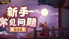 无悔华夏资源获取攻略