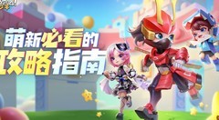逃跑吧！少年萌新上分指南