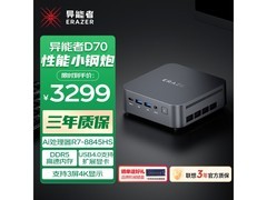异能者D70mini主机2479元