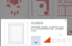 Visio绘制办公室布局图技巧