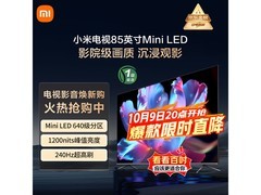 小米S Pro 85英寸Mini LED电视钜惠