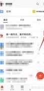 手机WPS关闭广告技巧