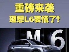 问界M6正式上市，华为智驾加持对标理想L6