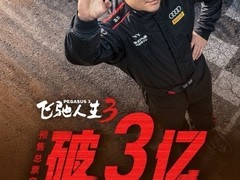 飞驰人生3破20亿领跑春节档，沈腾主演总票房逼近400亿创纪录