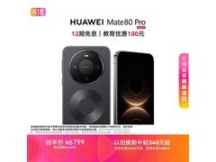 华为Mate 80 Pro直降千元