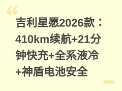 吉利星愿2026款：410km续航+21分钟快充+全系液冷+神盾电池安全