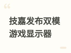 技嘉发布G27U双模游戏显示器：4K/160Hz+1080P/320Hz，1ms响应+HDR400