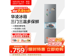 华凌200升三门冰箱，到手仅758元
