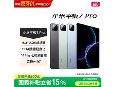 小米平板7 Pro 11.2英寸旗舰平板钜惠