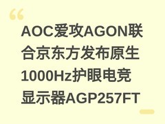 AOC爱攻AGON联合京东方发布原生1000Hz护眼电竞显示器AGP257FT