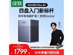 绿联DH4300 Plus NAS存储，低至1347元