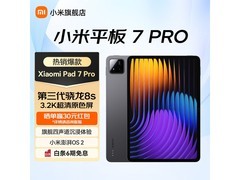 小米平板7 Pro 11.2英寸钜惠