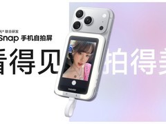 全球销量突破10万台！影石Snap，一场席卷年轻人的手机后置自拍新潮流