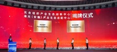 双中心揭牌！光合组织加速构建安徽国产算力创新生态