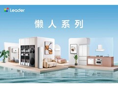 新房装修家电怎么选？Leader懒人系列推荐