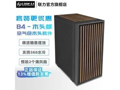 联力B4机箱立减70，到手仅需729元