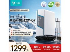 云米1200G净矿净水器京东特惠，低至820元