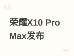荣耀X10 Pro Max平板8月21日开预约：13英寸柔光屏+AI专注眼+学习空间