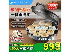 美的双面加热电饼铛烤盘，低至86元！