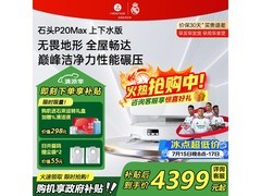 石头P20 Max自动上下水扫拖一体机低价购