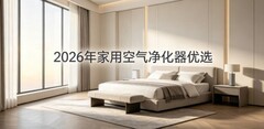 2026年家用空气净化器优选：十大除甲醛、除异味品牌机型评测