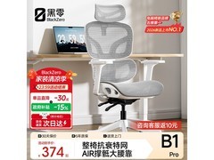 黑零B1 Pro云白工学椅京东特惠来袭