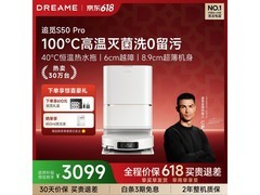 追觅S50 Pro扫拖一体机限时直降500元