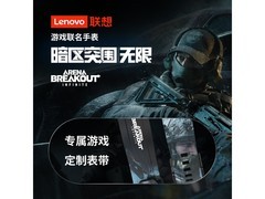 联想Watch Pro暗区突围表直降，低至299元