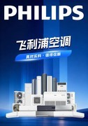 你不了解的飞利浦空调-真材实料篇