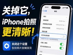 iPhone拍照总是模糊？这个默认设置建议关掉