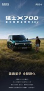 2026成都车展：猛士X700正式亮相 定位全新方盒子SUV