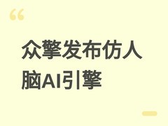 众擎发布仿人脑具身智能引擎EngineAI Awaken，赋能通用人形机器人发展