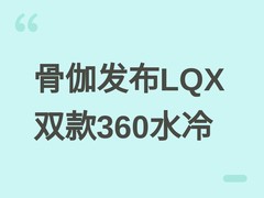 骨伽2026年推LQX PRO/ELITE 360 ARGB液冷：双模光效+IPS屏与哑光设计