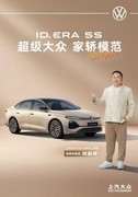 上汽大众ID.ERA 5S性价比如何？超级大众，家轿模范，限时权益价8.99万起