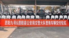 九号警务电动车“上岗”  智能化助力警务出行