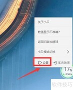 360小贝关闭方法
