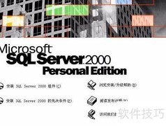 SQL2000安装步骤详解