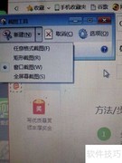 截图工具使用技巧