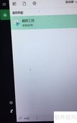 Win10截图工具使用指南