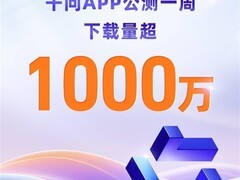 千问APP下载破千万，创AI应用增长新纪录