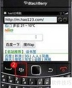 黑莓手机设置hao123首页教程