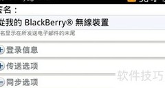 黑莓手机通讯录导入方法