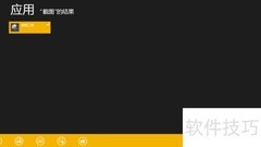 用好自带截图工具更高效