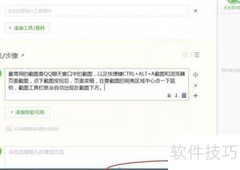 截图工具使用技巧